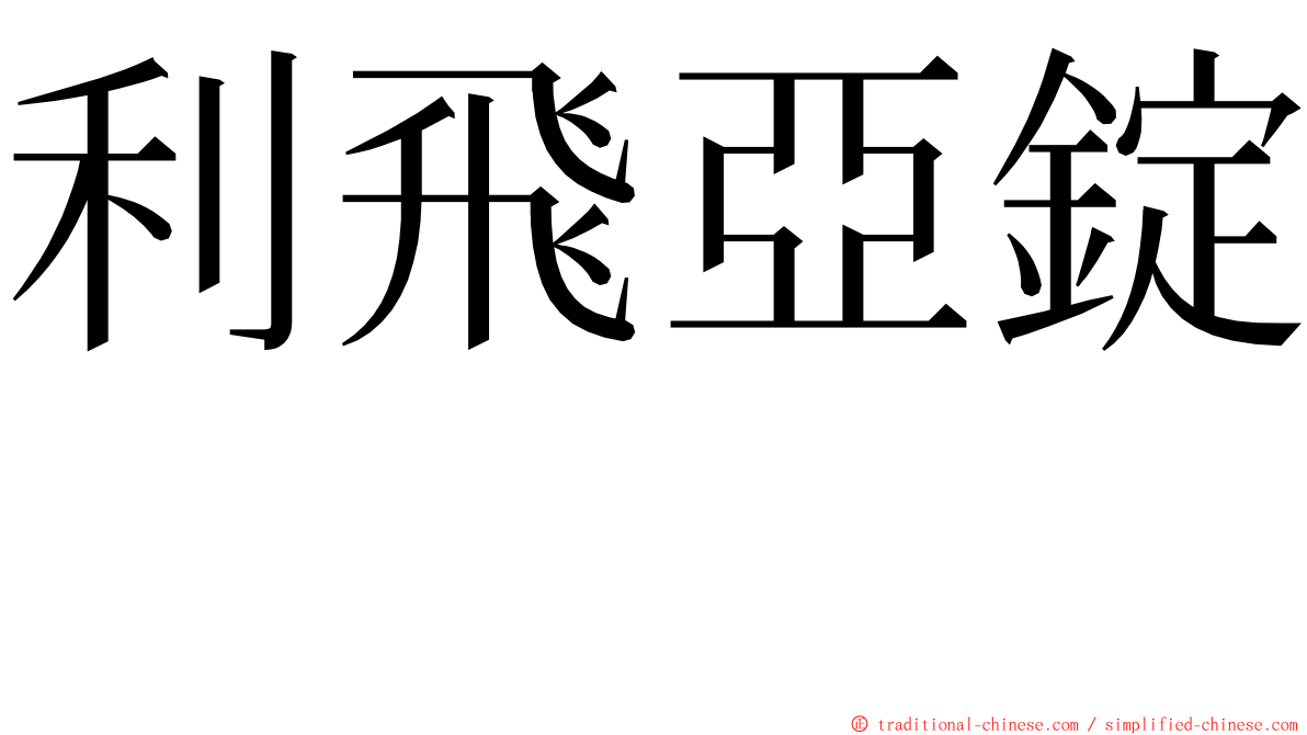 利飛亞錠　 ming font